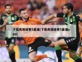 下载央视体育5直播(下载央视体育5直播***)