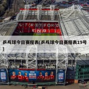 乒乓球今日赛程表(乒乓球今日赛程表19号)