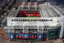 乒乓球今日赛程表(乒乓球今日赛程表19号)