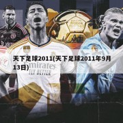 天下足球2011(天下足球2011年9月13日)