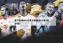 天下足球2011(天下足球2011年9月13日)