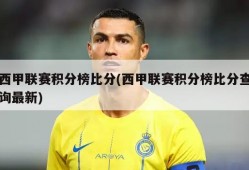 西甲联赛积分榜比分(西甲联赛积分榜比分查询最新)