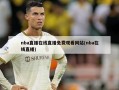 nba直播在线直播免费观看网站(nba在线直播)