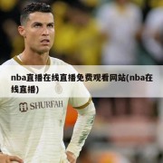 nba直播在线直播免费观看网站(nba在线直播)