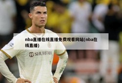 nba直播在线直播免费观看网站(nba在线直播)