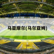 马亚摩尔(马尔亚姆)