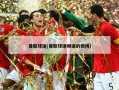 曼联球迷(曼联球迷频道的微博)