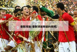 曼联球迷(曼联球迷频道的微博)