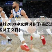 实况足球2009中文解说补丁(实况足球中文解说补丁文件)