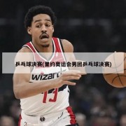 乒乓球决赛(里约奥运会男团乒乓球决赛)