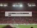 今天比赛直播cctv5(今天比赛直播免费观看)