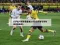 巴萨皇马传奇赛直播(2021巴萨皇马传奇赛直播回放)