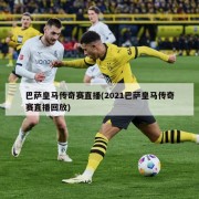巴萨皇马传奇赛直播(2021巴萨皇马传奇赛直播回放)