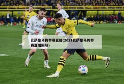巴萨皇马传奇赛直播(2021巴萨皇马传奇赛直播回放)