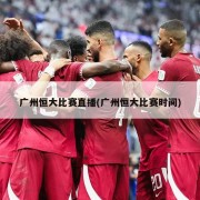 广州恒大比赛直播(广州恒大比赛时间)