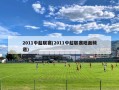 2011中超联赛(2011中超联赛地面频道)