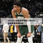 nba2012全明星赛录像(12年nba全明星赛录像高清)