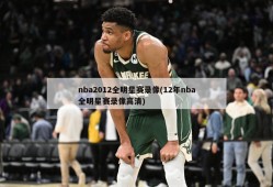 nba2012全明星赛录像(12年nba全明星赛录像高清)