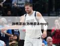 孙杨游泳(孙杨游泳mvp)