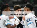 乔尔-安东尼(乔15安东尼)