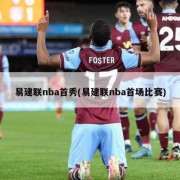 易建联nba首秀(易建联nba首场比赛)