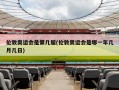 伦敦奥运会是第几届(伦敦奥运会是哪一年几月几日)