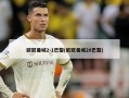欧冠曼城2-1巴黎(欧冠曼城20巴黎)