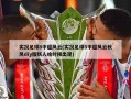 实况足球8中超风云(实况足球8中超风云秋风diy版妖人啥时候出现)
