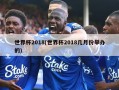 世界杯2018(世界杯2018几月份举办的)