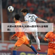 火箭vs凯尔特人(火箭vs凯尔特人全场回放)