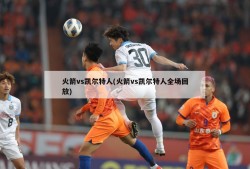 火箭vs凯尔特人(火箭vs凯尔特人全场回放)