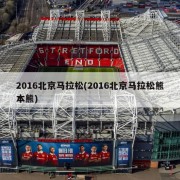 2016北京马拉松(2016北京马拉松熊本熊)