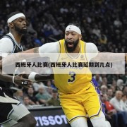 西班牙人比赛(西班牙人比赛延期到几点)