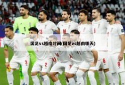 国足vs越南时间(国足vs越南哪天)