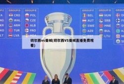 切尔西vs曼城(切尔西VS曼城直播免费观看)