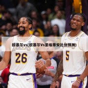 欧塞尔vs(欧塞尔Vs圣埃蒂安比分预测)
