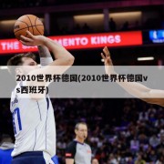 2010世界杯德国(2010世界杯德国vs西班牙)
