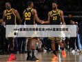 nba直播在线观看高清(NBA直播在线观看)