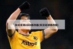 实况足球2009修改器(实况足球修改版)