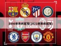 1998世界杯冠军(2021世界杯冠军)