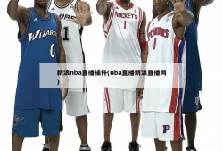 新浪nba直播插件(nba直播新浪直播网)