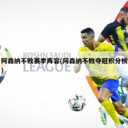 阿森纳不败赛季阵容(阿森纳不败夺冠积分榜)