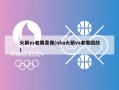 火箭vs老鹰录像(nba火箭vs老鹰回放)