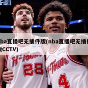 nba直播吧无插件版(nba直播吧无插件版CCTV)