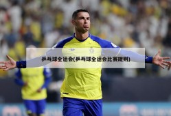 乒乓球全运会(乒乓球全运会比赛规则)