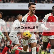 ac米兰(ac米兰官网)