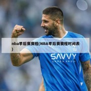 nba季后赛赛程(NBA季后赛赛程时间表)