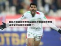 国际乒联最新世界排名(国际乒联最新世界排名王楚钦孙颖莎坐稳第一)