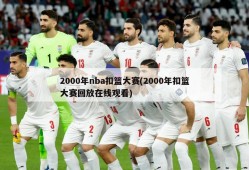 2000年nba扣篮大赛(2000年扣篮大赛回放在线观看)