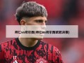拜仁vs切尔西(拜仁vs切尔西欧冠决赛)
